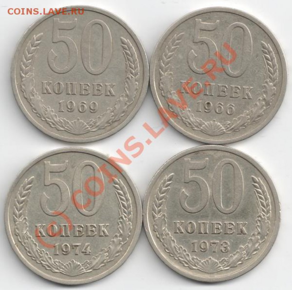 50 копеек 1966,69,73,74 до 22-00 29.04 - сканирование0075