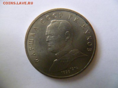 1 рубль 1990 г жуков - P1050249.JPG