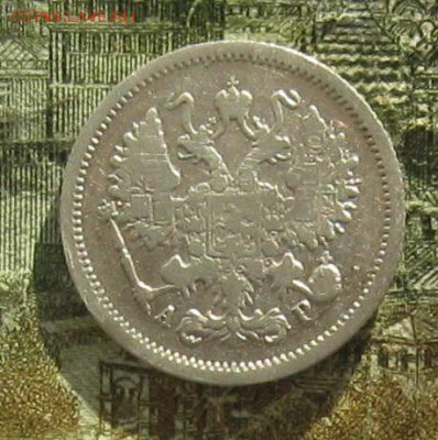 10коп.1901,1905гг,20коп.1903г.до10.11. 22-30. - IMG_3226.JPG