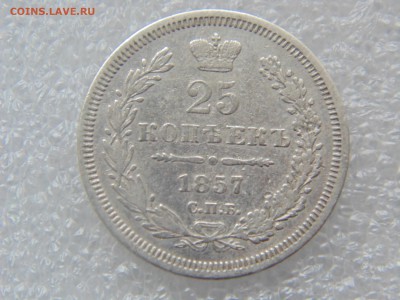 25 копеек 1878 и 1857 - DSC01674.JPG
