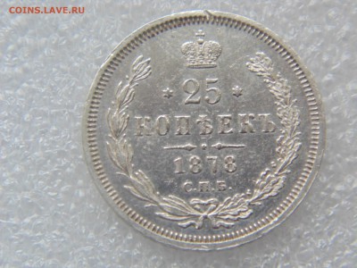 25 копеек 1878 и 1857 - DSC01672.JPG