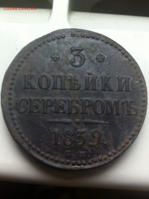 3 копейки 1839г. СМ - IMG_2792.JPG
