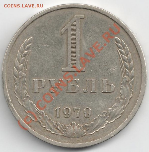 1 рубль 1979 до 22-00 29.04 - сканирование0080