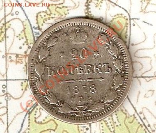 20 коп 1878 год. - 33