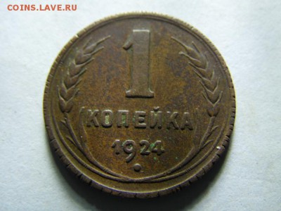 1к.2к.3к.5коп. 1924г. оценка - SAM_2830.JPG