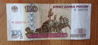 100 рублей 1997 (мод 2001) до 13.11 - 22.00 - IMG_7069.JPG
