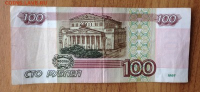 100 рублей 1997 (мод 2001) до 13.11 - 22.00 - IMG_7070.JPG