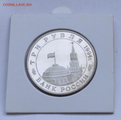 Белград, 3 рубля, 1994 Пруф до 12.11.2014г. 21-00 Мск - DSC_18051