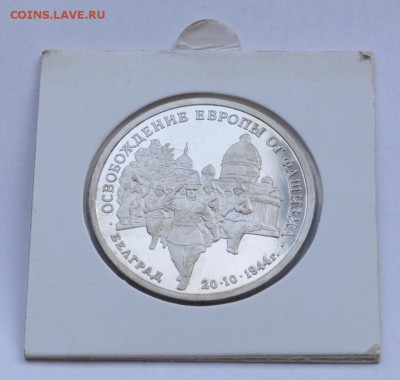 Белград, 3 рубля, 1994 Пруф до 12.11.2014г. 21-00 Мск - DSC_18041