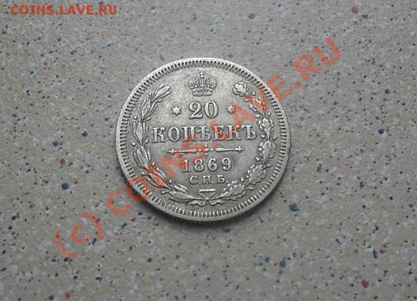 20 коп 1869 до29.04.10 .20-00 - SDC10840