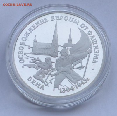 Вена, 3 рубля, 1995 Пруф до 12.11.2014г. 21-00 Мск - DSC_18071