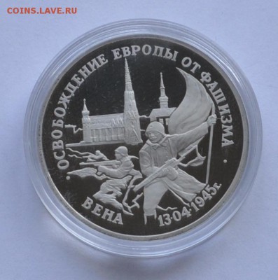 Вена, 3 рубля, 1995 Пруф до 12.11.2014г. 21-00 Мск - DSC_18061