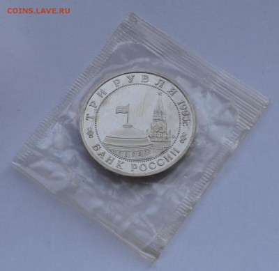 Кенигсберг, 3 рубля, 1995 Пруф до 12.11.2014г. 21-00 Мск - DSC_18191