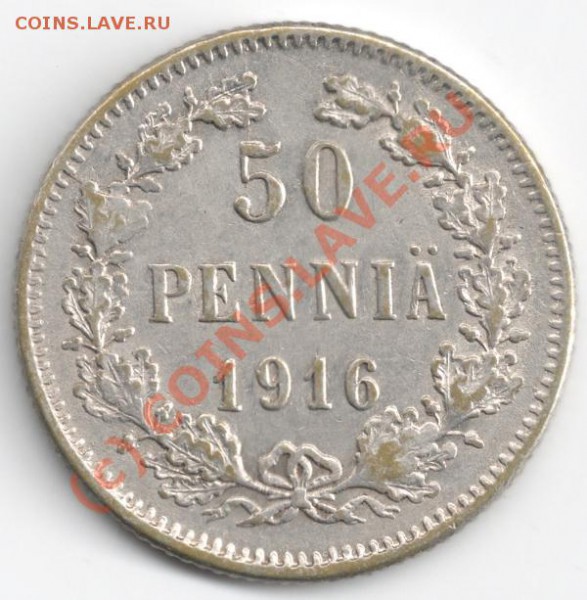 50 пенни 1916 Русская Финляндия до 22-00 29.04 - сканирование0066