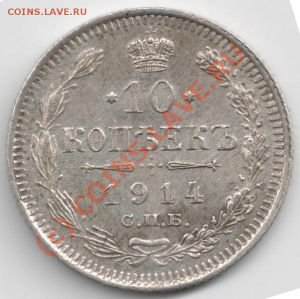 10 копеек 1914 до 22-00 29.04 - сканирование0068