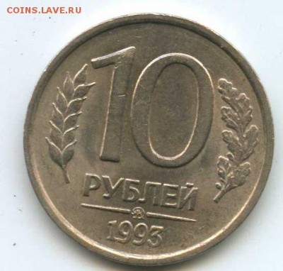 10 рублей 1993 г. НЕМАГНИТНАЯ. до 13.11.2014 в 22-00 - Безымянный