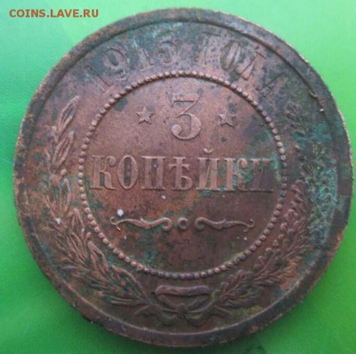 3 копейки 1915 (Кладовая) - 14153602204281