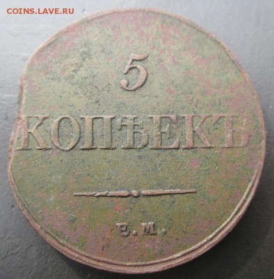 5 копеек 1833 ем фх Неплохой - 14128356216481
