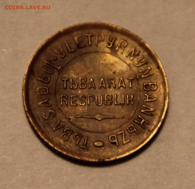 1 копейка 1934г. ТУВА, не плохая, ОЦЕНИТЕ ПОЖАЛУЙСТА - IMG_9247.JPG