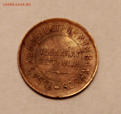 1 копейка 1934г. ТУВА, не плохая, ОЦЕНИТЕ ПОЖАЛУЙСТА - IMG_9260.JPG