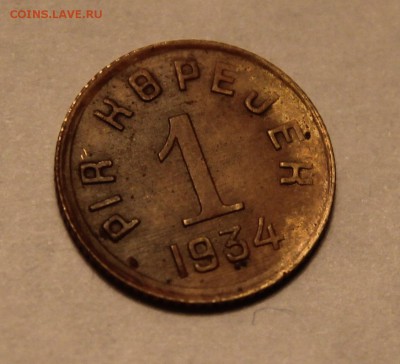 1 копейка 1934г. ТУВА, не плохая, ОЦЕНИТЕ ПОЖАЛУЙСТА - IMG_9245.JPG