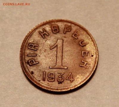 1 копейка 1934г. ТУВА, не плохая, ОЦЕНИТЕ ПОЖАЛУЙСТА - IMG_9230.JPG