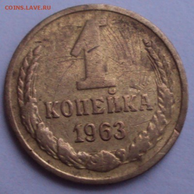 1 копейка 1963 год - DSC02993.