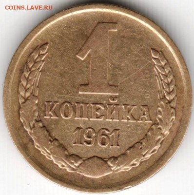 1 копейка 1961 г. до 14.11.14 г. в 22.00 - Scan-141102-0011