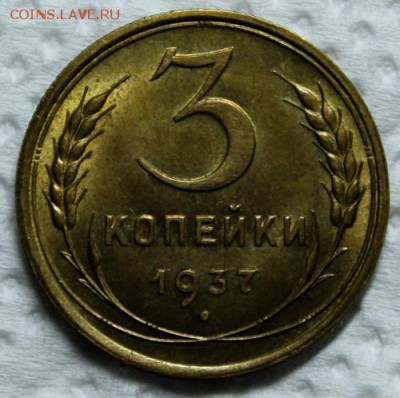 3 копейки 1936 и 1937__штемпельные на оценку - IMG_0609