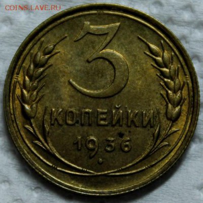 3 копейки 1936 и 1937__штемпельные на оценку - IMG_0626