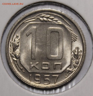 10 копеек 1957 яркий UNC.Без замены__11.11.14__22:00 - _MG_1269.JPG