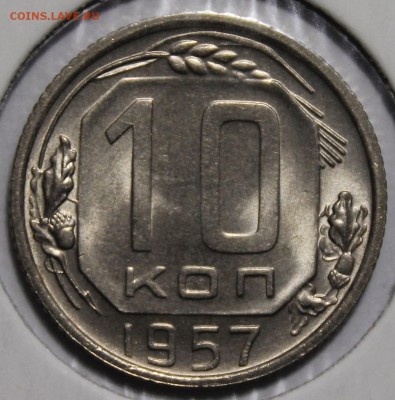10 копеек 1957 яркий UNC.Без замены__11.11.14__22:00 - _MG_1267.JPG