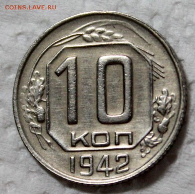 10 копеек 1942, оценка - IMG_0710