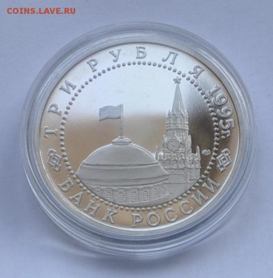 Капитуляция Германии, 3 рубля 1995 до 12.11.2014г. 21-00 Мск - DSC_18121