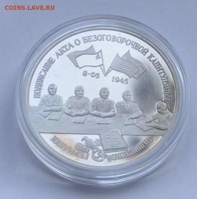 Капитуляция Германии, 3 рубля 1995 до 12.11.2014г. 21-00 Мск - DSC_18111
