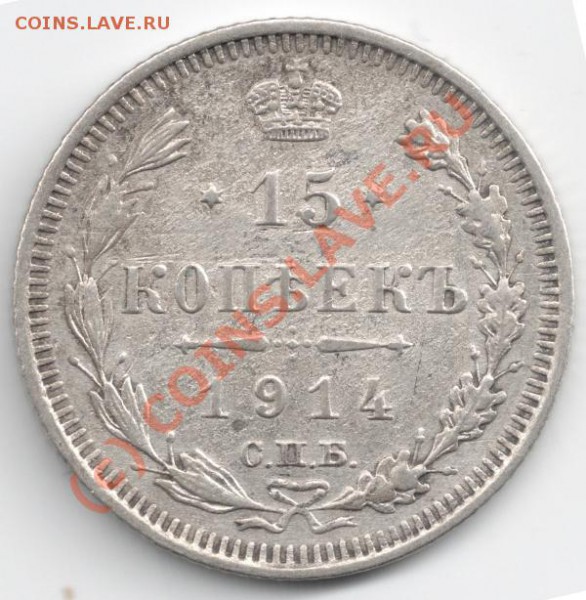15 копеек 1914 до 22-00 29.04 - сканирование0070