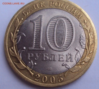 10 рублей 2005 спмд - DSC02999.