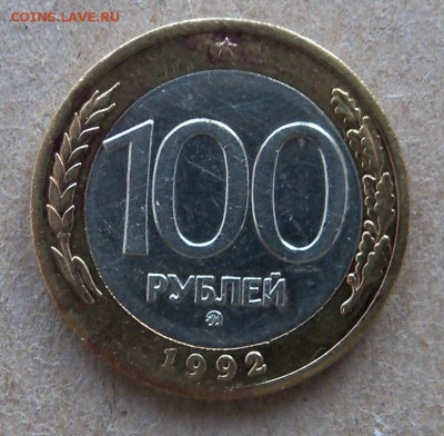 100 руб. 1992 г. ММД - л15а.JPG