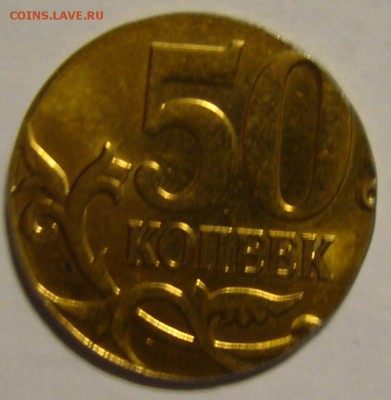 50 копеек 2012 г. М на заготовке от 10 копеек. - P1160059.JPG