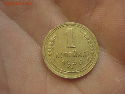 1 копейка 1936 ---------------- 12.11.14, в 22.10 - IMG_1840.JPG