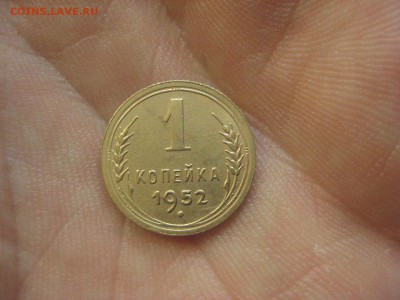 1 копейка 1952 ---------------- 12.11.14, в 22.10 - IMG_1926.JPG