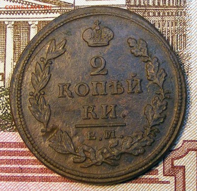 2 копейки 1811 ЕМ НМ до 11.11 в 22.10 по МСК - 2 коп 1811 ем нм (1)