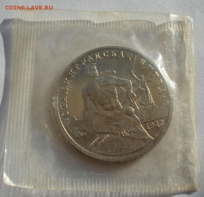 3 рубля Сталинград 1993 пруф запайка №2 до 22:00 11.11.14 - DSC05876.JPG
