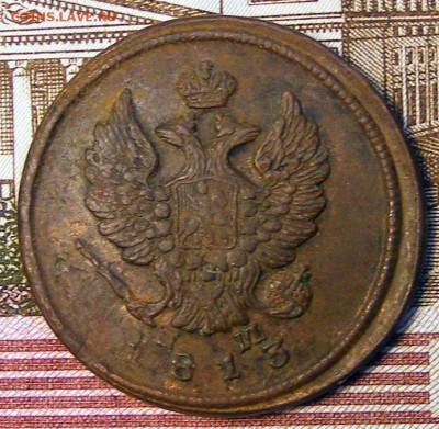 2 копейки 1813 ЕМ НМ до 11.11 в 22.10 по МСК - 2 коп 1813 ем нм (2)