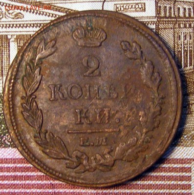 2 копейки 1813 ЕМ НМ до 11.11 в 22.10 по МСК - 2 коп 1813 ем нм (1)