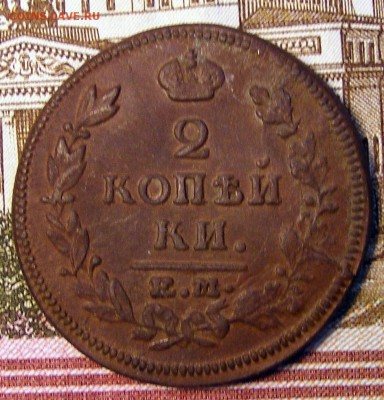2 копейки 1815 ЕМ НМ до 11.11 в 22.10 по МСК - 2 коп 1815 ем нм (1)