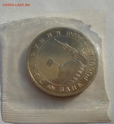 3 рубля Сталинград 1993 пруф запайка до 22:00 11.11.14 - DSC05873.JPG