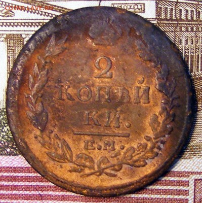 2 копейки 1811 ЕМ НМ до 11.11 в 22.10 по МСК - 2 коп 1819 ем нм (1)