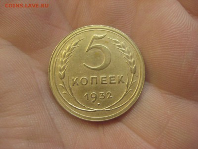 5 копеек 1932 ---------------- 12.11.14, в 22.10 - IMG_0959.JPG