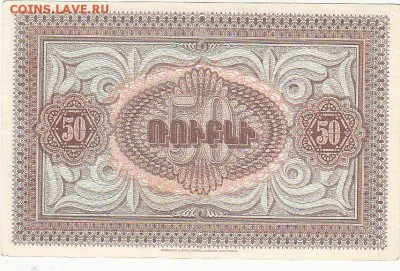 Армения 50 рублей 1919 -UNC до 13.11 22:30 мск - IMG_0005